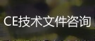 CE技術(shù)咨詢(xún)