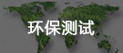 環(huán)保測(cè)試