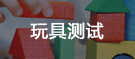 玩具測(cè)試