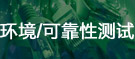 環(huán)境，可靠性測(cè)試