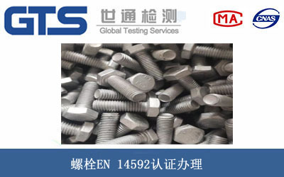 ��˨EN 14592�J(r��n)�C